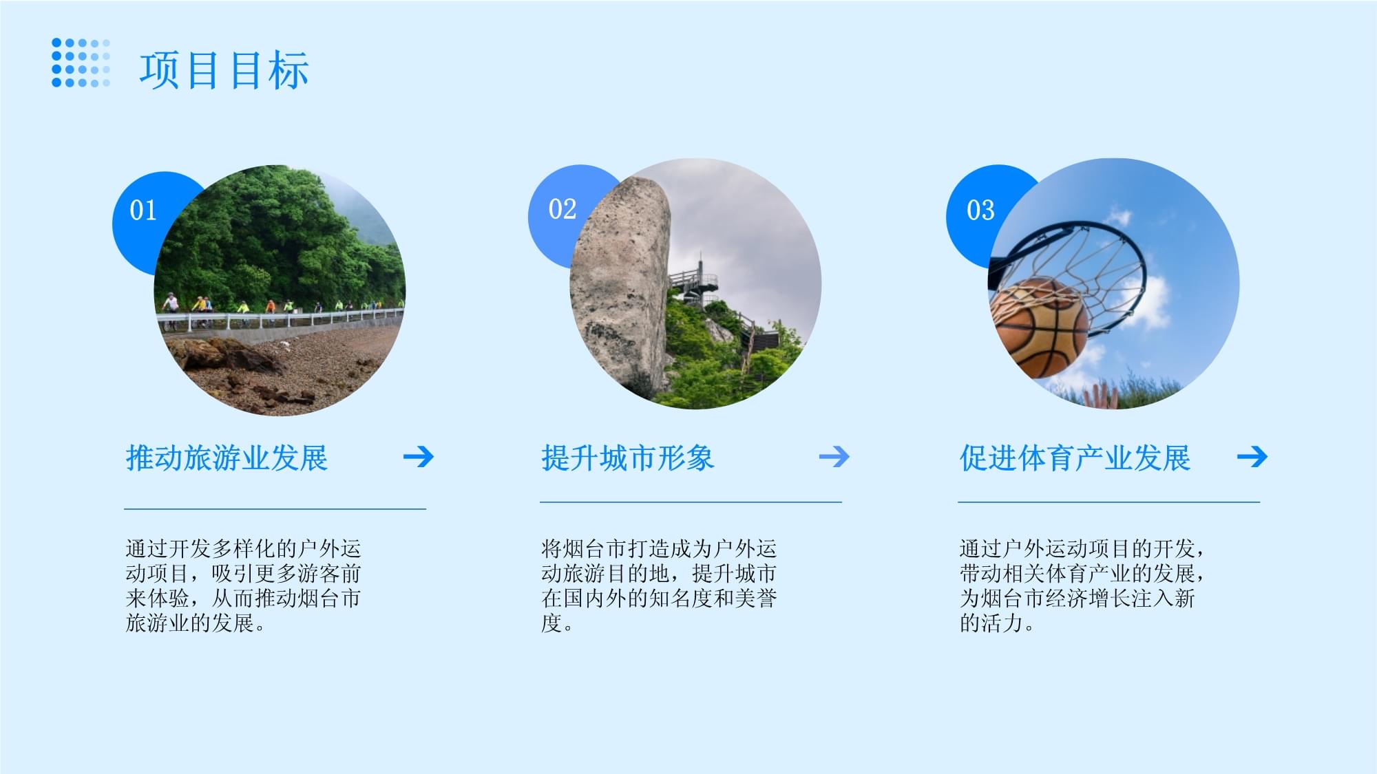 煙臺旅游戶外運(yùn)動項(xiàng)目開發(fā)策劃書